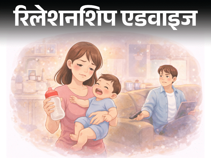 रिलेशनशिप एडवाइज- शादी-बच्चे की जिम्मेदारियों में फंस गई हूं:मुझे पर्सनल स्पेस चाहिए, लेकिन हसबैंड समझते नहीं, क्या मैं गलत हूं?