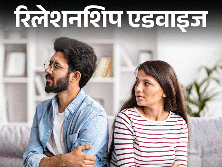 रिलेशनशिप एडवाइज- बॉयफ्रेंड सुनता नहीं, जज करता है:हर बात में मेरी गलती निकालता है, क्या ये रेड फ्लैग है, मुझे क्या करना चाहिए