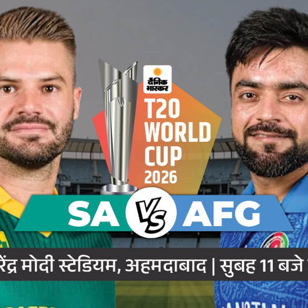 टी-20 वर्ल्डकप SA vs AFG:अफगानिस्तान ने टॉस जीतकर बॉलिंग चुनी, साउथ अफ्रीका ने पिछला सेमीफाइनल हराया