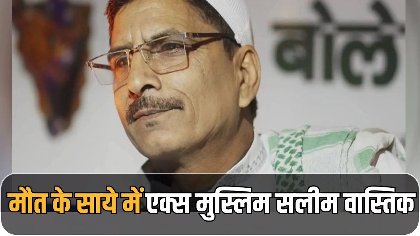 मौत के साये में एक्स मुस्लिम सलीम वास्तिक: गाजियाबाद के बेखौफ यूट्यूबर पर कट्टरपंथियों का खूनी वार, अस्पताल में थम रही हैं सांसें!