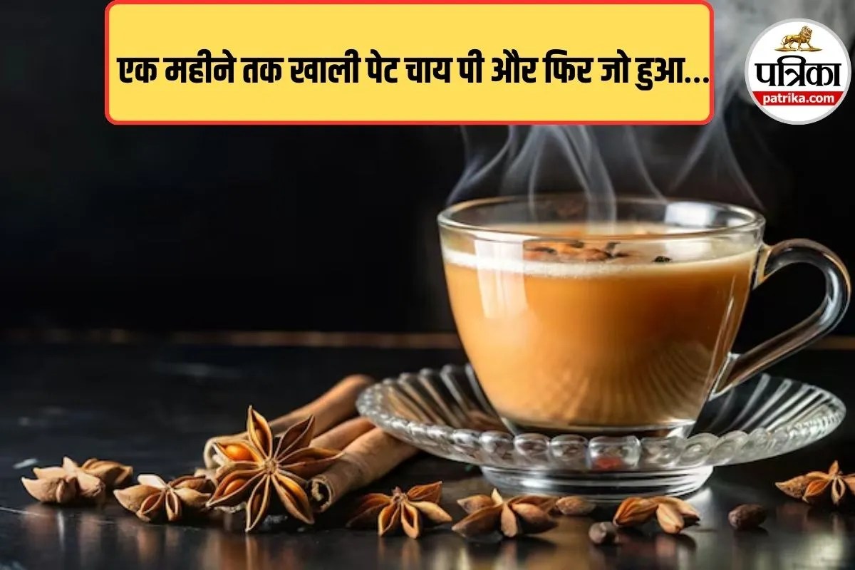 Chai Side Effects: सुबह खाली पेट चाय पीने की आदत बन सकती है साइलेंट खतरा, 30 दिन में दिखते हैं चौंकाने वाले बदलाव