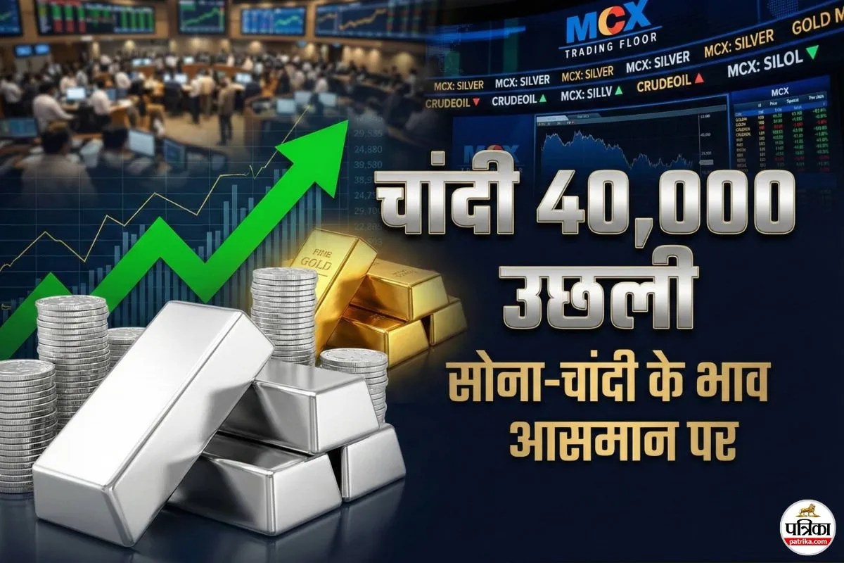 चांदी उछली 40,000 रुपये, नहीं थम रही कीमतें, जानिए कितने में खरीद सकते हैं सोना-चांदी