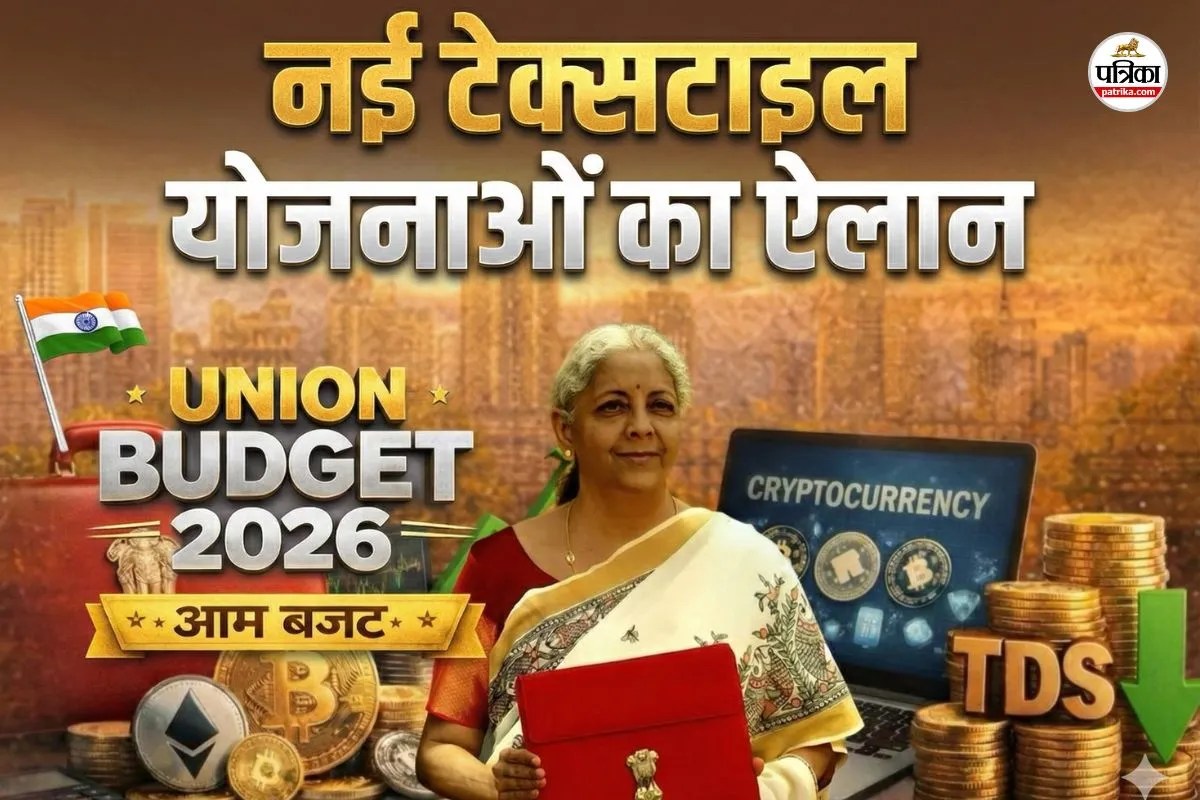 Union Budget 2026: टेक्सटाइल उद्योग को मिलेगी नई ता​कत, वित्त मंत्री ने घोषित की नई स्कीमें