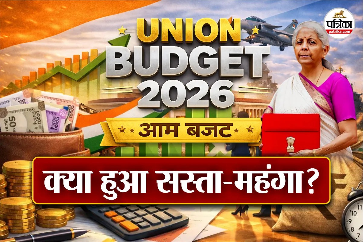 Union Budget 2026:  नए बजट में क्या हुआ सस्ता? आज से महंगी हुईं ये चीजें, देखें पूरी लिस्ट