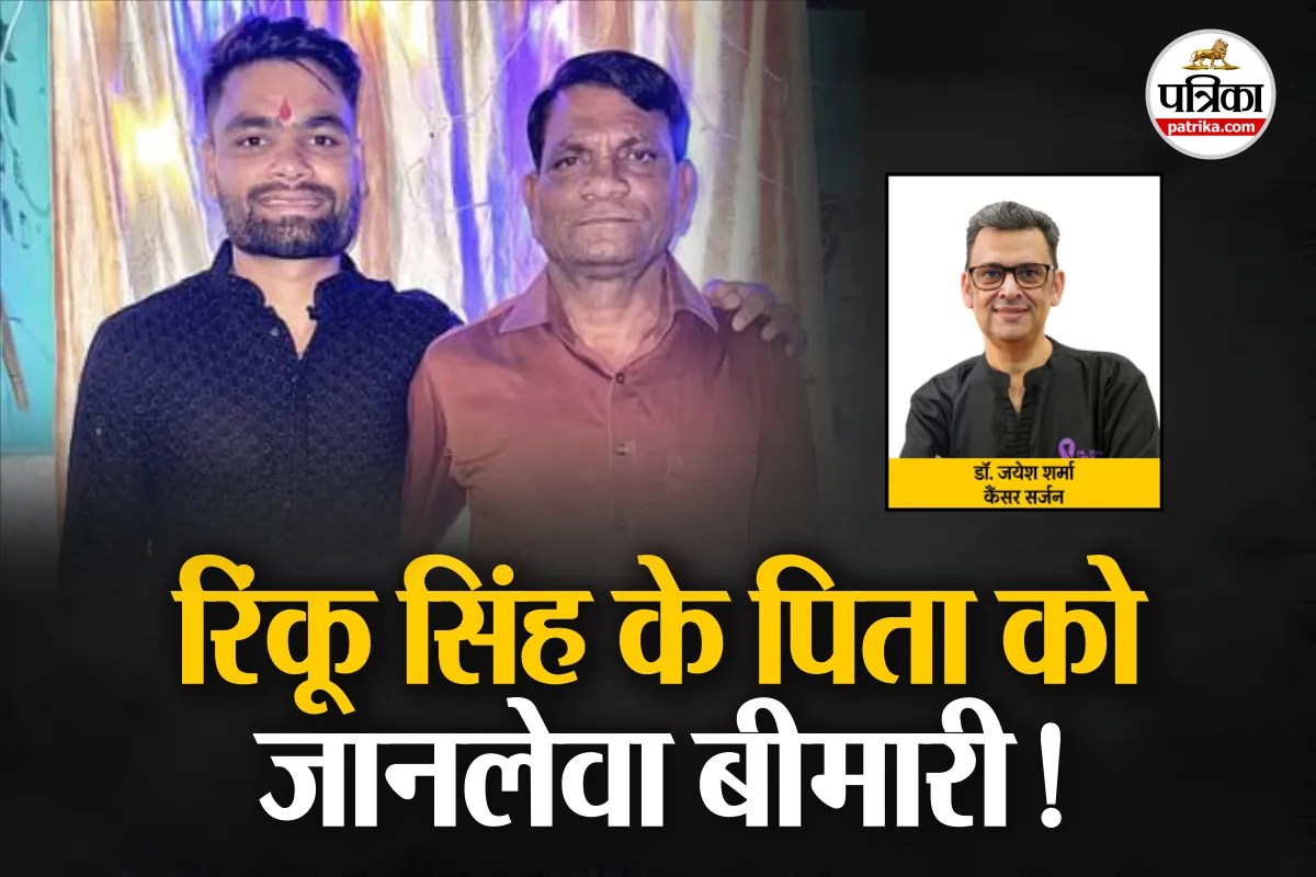 Rinku Singh Father Health : रिंकू सिंह ने T20 World Cup छोड़ा, पिता वेंटिलेटर पर, हुई ये गंभीर बीमारी