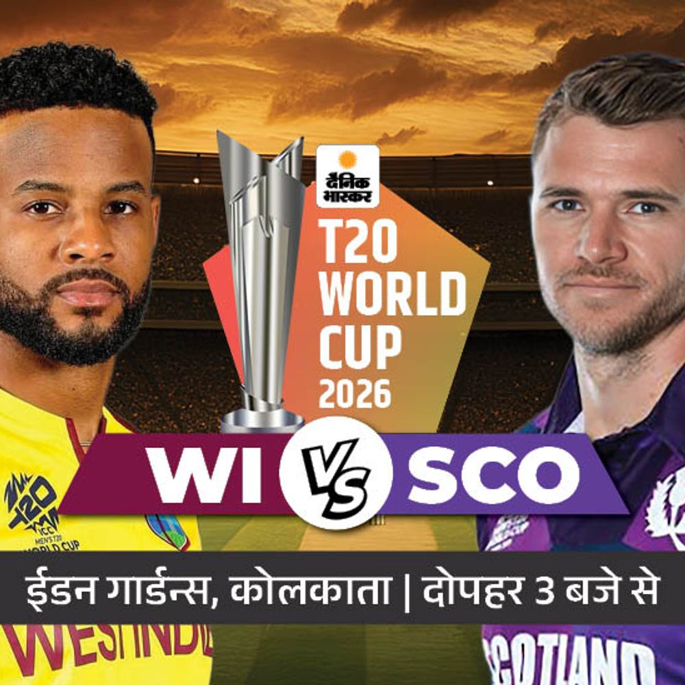 दूसरे मैच में वेस्टइंडीज का सामना स्कॉटलैंड से:SCO ने 2022 में WI को हराकर उलटफेर किया था, दूसरी बार होगा सामना