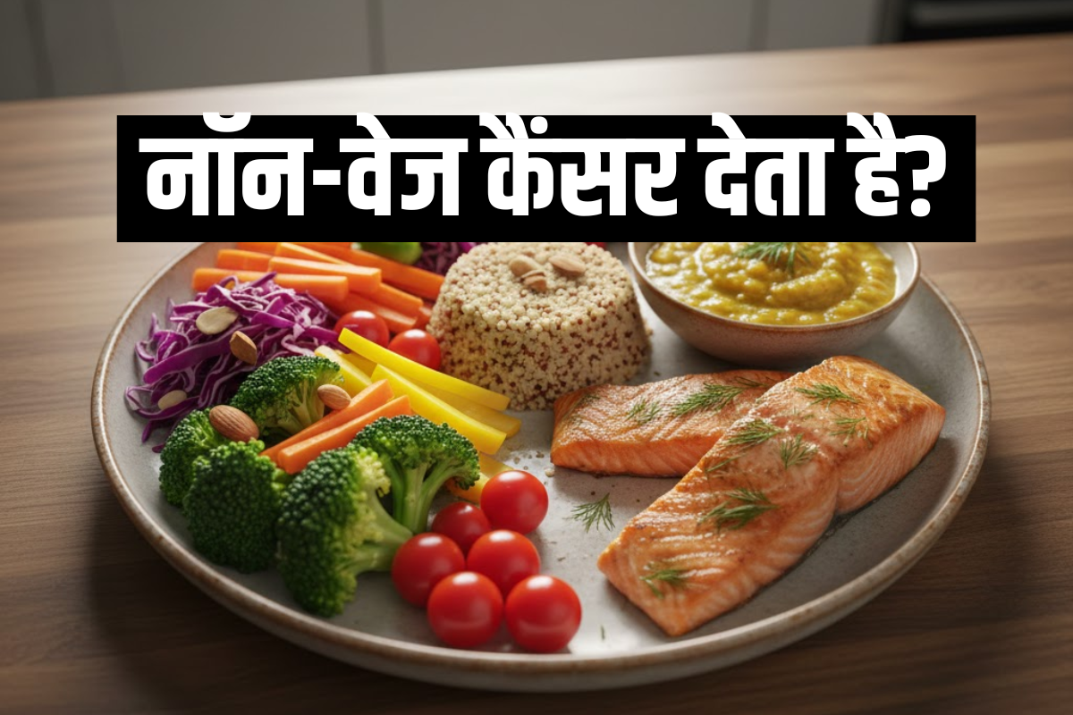 World Cancer Day 2026: नॉन-वेज खाने वाले सावधान! ये एक गलती शरीर में बना रही है कैंसर, विशेषज्ञ का बड़ा खुलासा