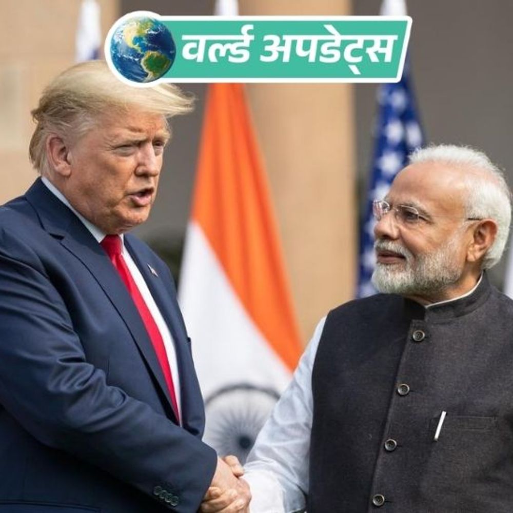 वर्ल्ड अपडेट्स:अमेरिका-भारत के बीच ट्रेड डील का फ्रेमवर्क जारी, जॉइंट स्टेटमेंट में कहा- भारतीय सामानों पर 18% टैरिफ; एडिशनल 25% टैरिफ आज से बंद