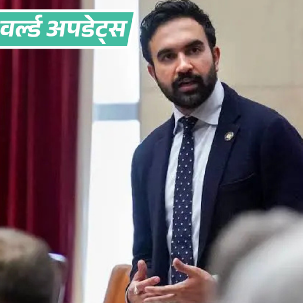 वर्ल्ड अपडेट्स:न्यूयॉर्क मेयर ममदानी ने हिजाब को मुस्लिम महिलाओं की पहचान बताया, आलोचक बोले- ईरान के हालात को नजरअंदाज कर रहे