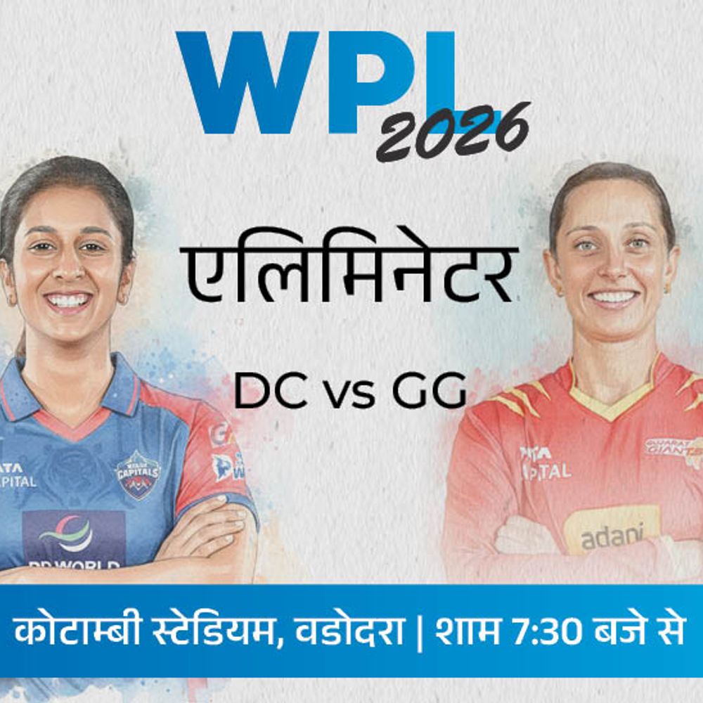 WPL का पहला एलिमिनेटर आज DC vs GG:दिल्ली लगातार चौथे प्लेऑफ में, पहले टाइटल की तलाश; जीतने वाली टीम RCB से फाइनल खेलेगी