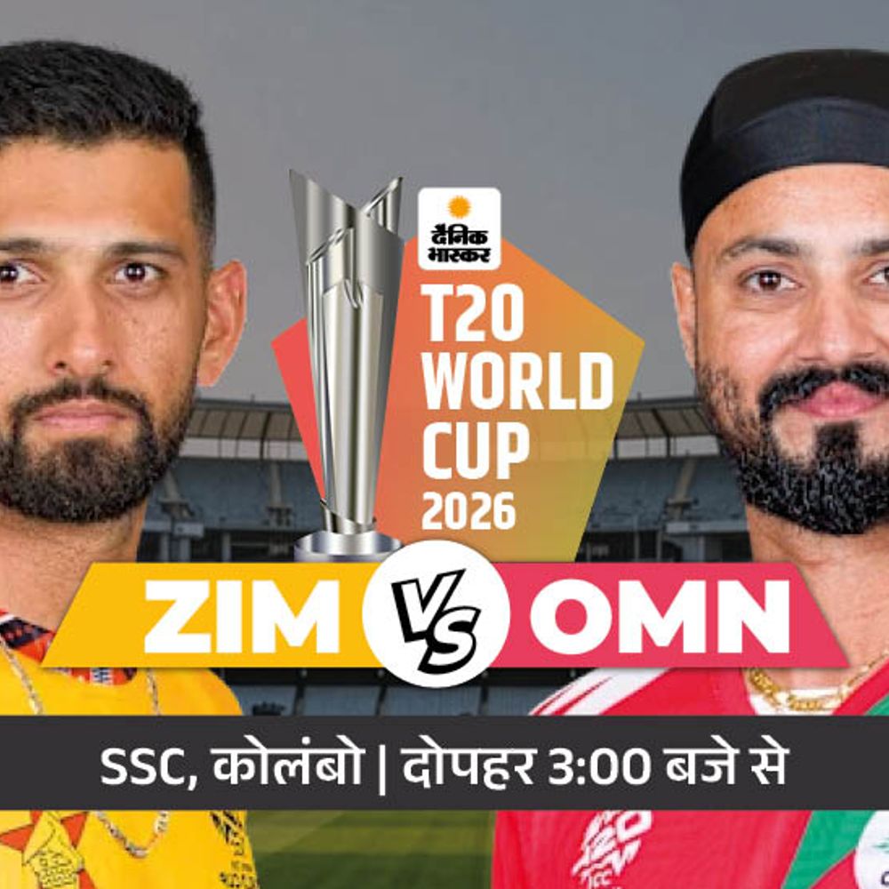 ओमान का पहला मैच आज जिम्बाब्वे से:वर्ल्ड कप में दोनों पहली बार भिड़ेंगे, स्पिन पिच पर लो-स्कोरिंग थ्रिलर की उम्मीद
