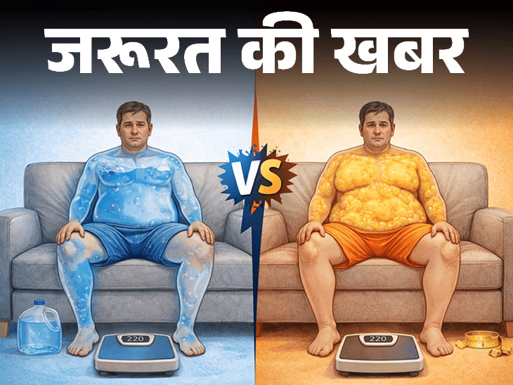 जरूरत की खबर- आपका मोटापा फैट है या वाटर वेट:जानें ये क्या होता है, शरीर पानी क्यों स्टोर करता है, डॉक्टर को दिखाना कब जरूरी
