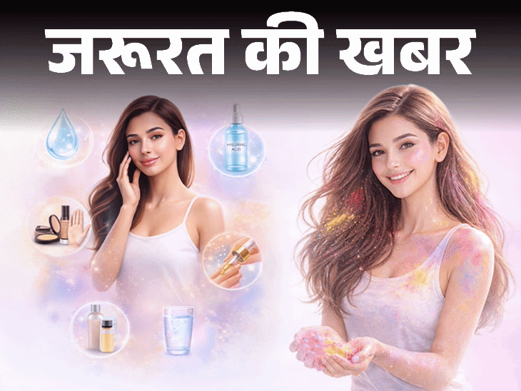 जरूरत की खबर- होली की एडवांस तैयारी:आज से ही शुरू करें स्किन केयर रूटीन, ताकि सिंथेटिक रंगों से न हो त्वचा को नुकसान