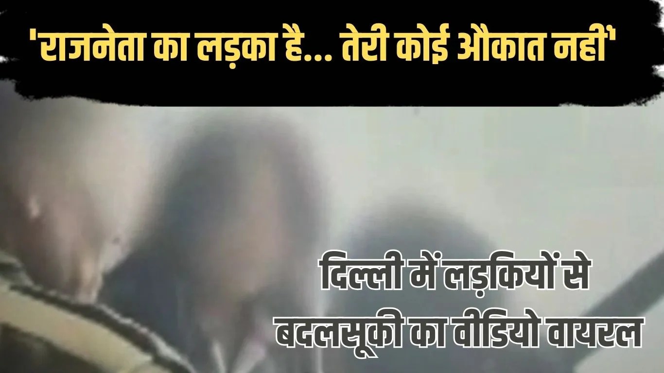 ‘राजनेता का लड़का है… तेरी कोई औकात नहीं’, नॉर्थ ईस्ट की लड़कियों से बदसलूकी, कपल का वीडियो वायरल