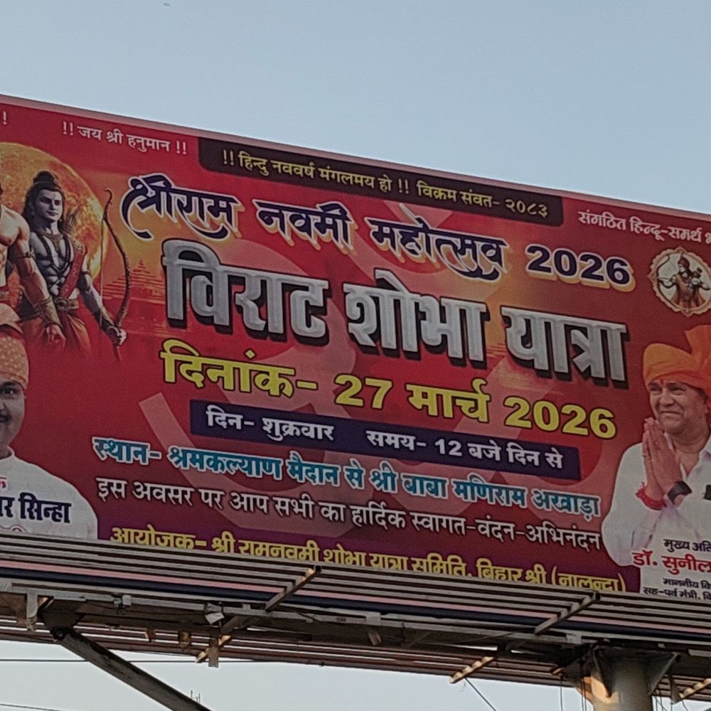 नालंदा में ‘सिंघा बाजा’ और ढोलक की थाप पर शोभायात्रा:रामनवमी पर 4500 सुरक्षाकर्मियों के हवाले रहेगी सुरक्षा व्यवस्था, ड्रोन कैमरों से भी होगी निगरानी