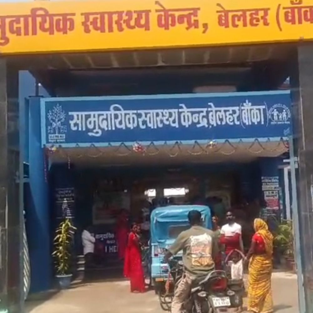 बांका के बेलहर CHC में जच्चा-बच्चा की मौत:परिजनों ने हॉस्पिटल परिसर में किया प्रोटेस्ट, FIR दर्ज