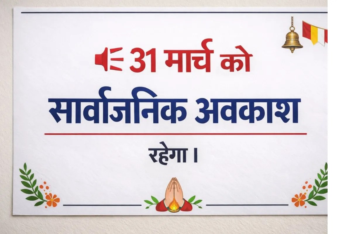 Public holiday: 31 मार्च को स्कूल, कॉलेज, बैंकों में छुट्टी, 3 और 14 अप्रैल को भी सार्वजनिक अवकाश