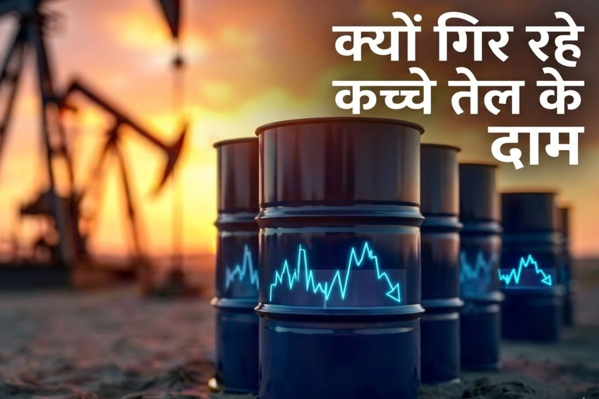 Crude Oil Price: अमेरिका से आई एक खबर और गिर गईं तेल की कीमतें, जानिए भाव