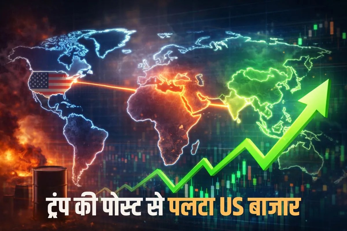 Stock Market: ट्रंप की एक पोस्ट और पलट गई US बाजार की तस्वीर, क्या भारतीय बाजार में सोमवार को होगी तेज शुरुआत?