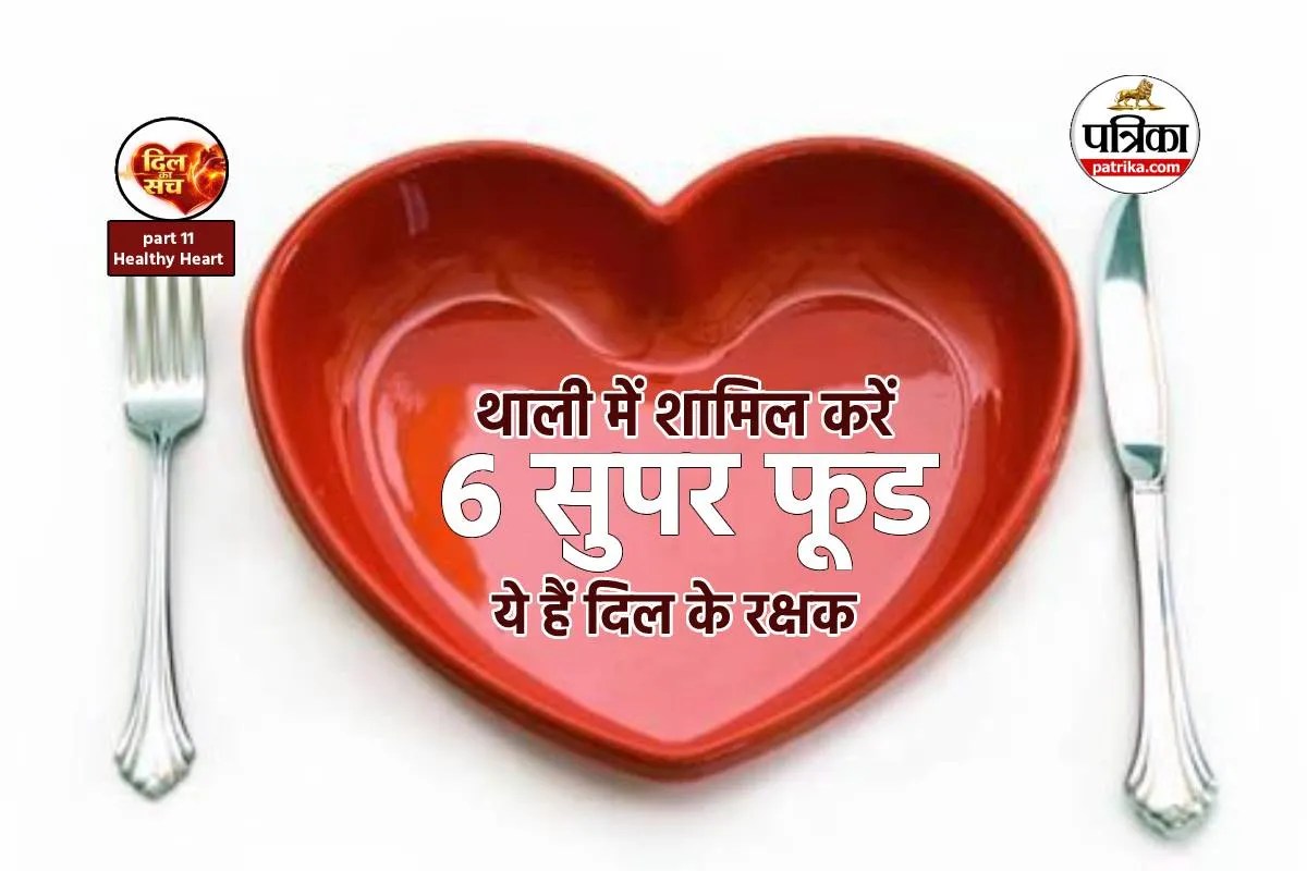 हार्ट अटैक से बचना है? तो खाएं ये 6 सुपर फूड, जो रखते हैं दिल का खास ख्याल