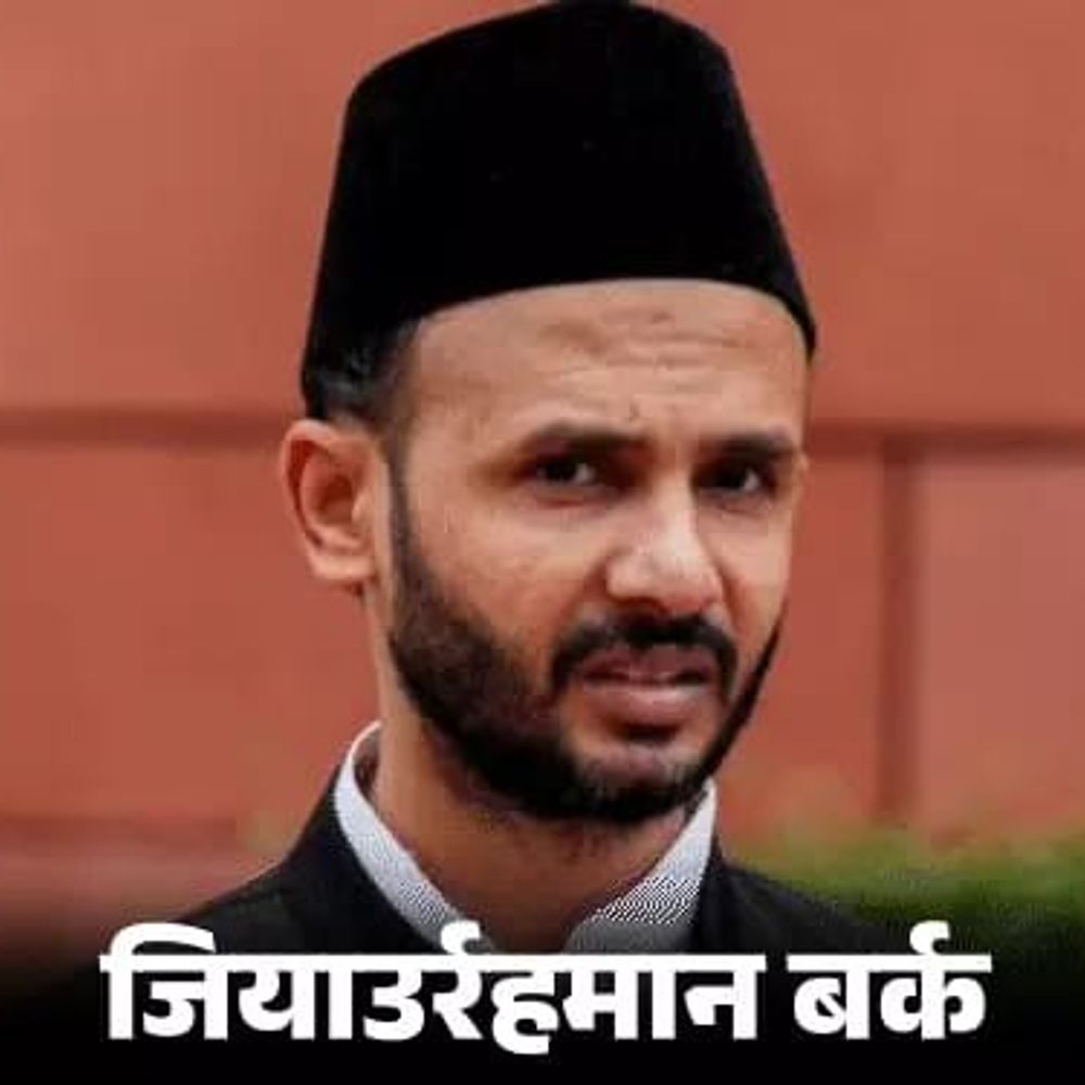 सांसद बर्क बोले-अफसर मजहबी मामलों में दखल नहीं दे सकते:संविधान से मिले अधिकारों को सीमति नहीं कर सकते;DM-SP को हाईकोर्ट ने लगाई थी फटकार