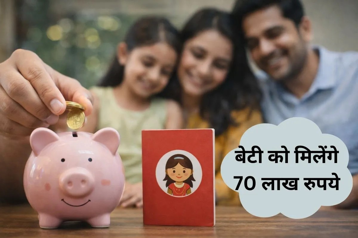 Sukanya Samriddhi Yojana: बेटियों के लिए आई इस सरकारी स्कीम से जमा हो सकते हैं 70 लाख रुपये, न रहेगी शादी-ब्याह की टेंशन