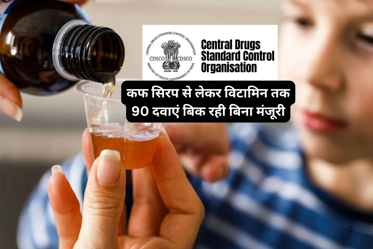 Unapproved Drugs : फिर बच्चों की खांसी की दवा से खिलवाड़ का मामला, 90 दवाएं बिना अप्रूवल बिक रही