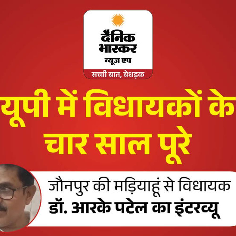 भदोही-जौनपुर फोरलेन हाईवे से बदली तस्वीर:मड़ियाहूं विधायक डॉ. आरके पटेल बोले- 150 करोड़ का स्पोर्ट्स कॉलेज स्वीकृत कराया, 2027 में मिलेगा टिकट