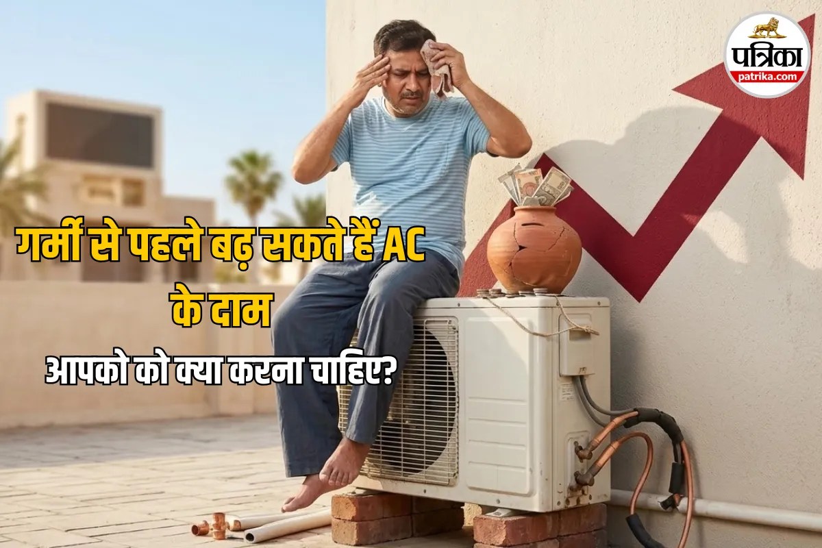 AC Price Increase 2026: इन वजहों से 15% तक महंगे हो सकते हैं AC, अभी आपको क्या करना चाहिए?