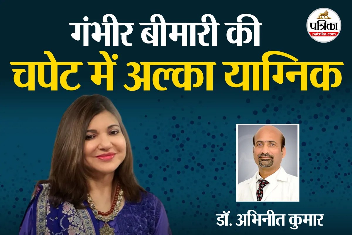 Alka Yagnik Hearing Loss : अल्का याग्निक को SNHL बीमारी, बहरापन का खतरा! डॉक्टर से जानिए लक्षण और कारण