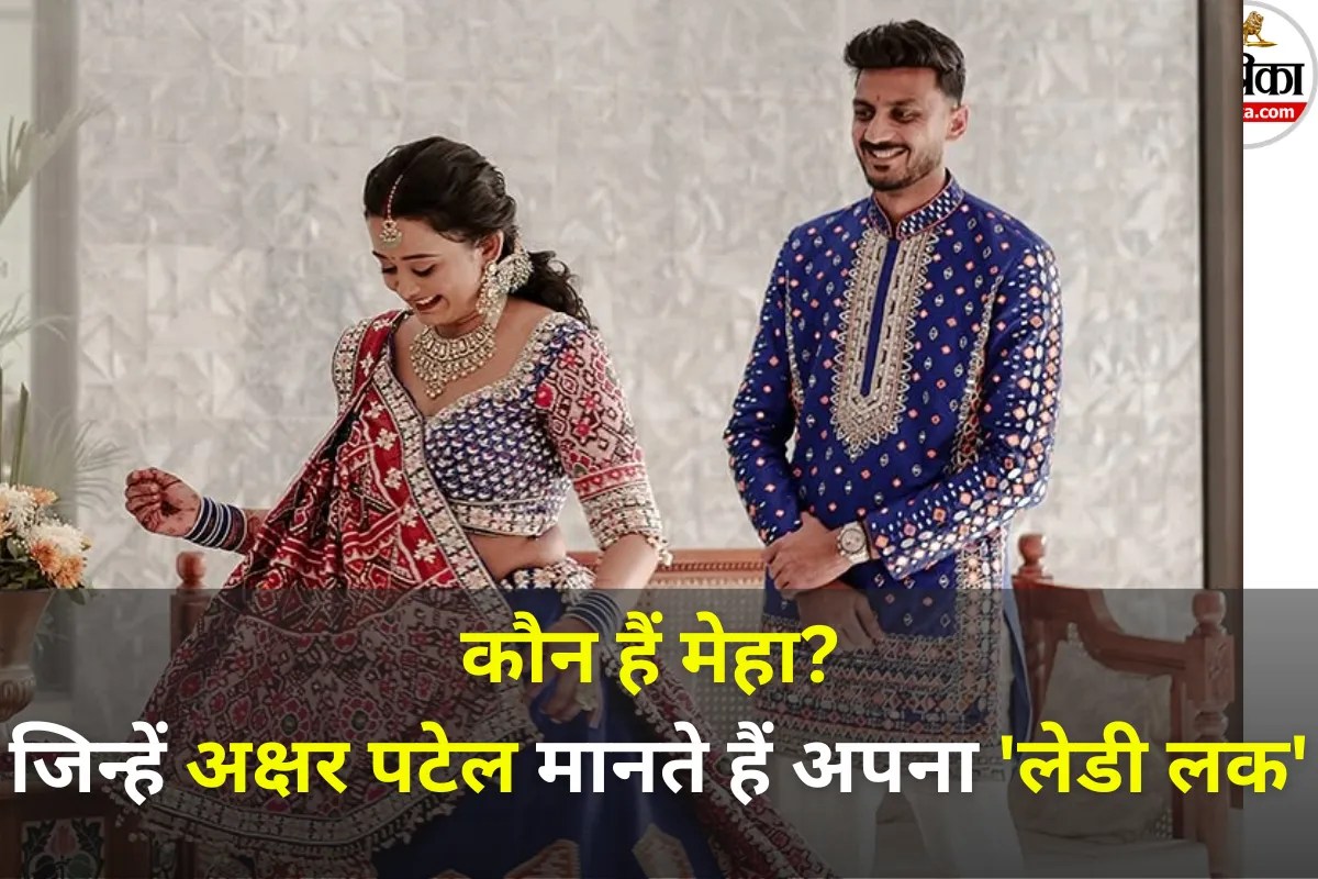 Axar Patel Wife : कौन हैं मेहा? जिन्हें अक्षर पटेल मानते हैं अपनी ‘लेडी लक’