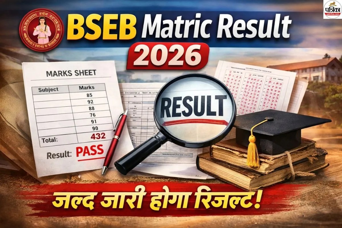 BSEB Matric Result 2026: कॉपियों की जांच पूरी, मार्कशीट तैयार, जानें कब जारी होंगे नतीजे