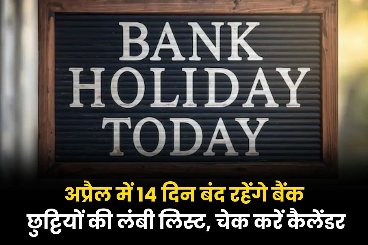Bank Holidays April 2026: अप्रैल में 14 दिन बंद रहेंगे बैंक, दिल्ली-NCR में भी छुट्टियों की लंबी लिस्ट, चेक करें कैलेंडर