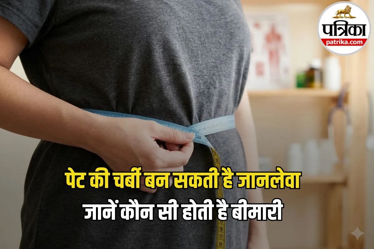 Belly Fat Risks: पेट की चर्बी क्यों है खतरनाक? जानिए इसके कारण और गंभीर बीमारियों का खतरा