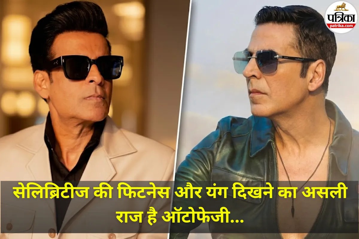 अक्षय कुमार और मनोज बाजपेयी जैसी चाहिए फिटनेस? तो आज से ही फॉलो करें ‘ऑटोफेजी’