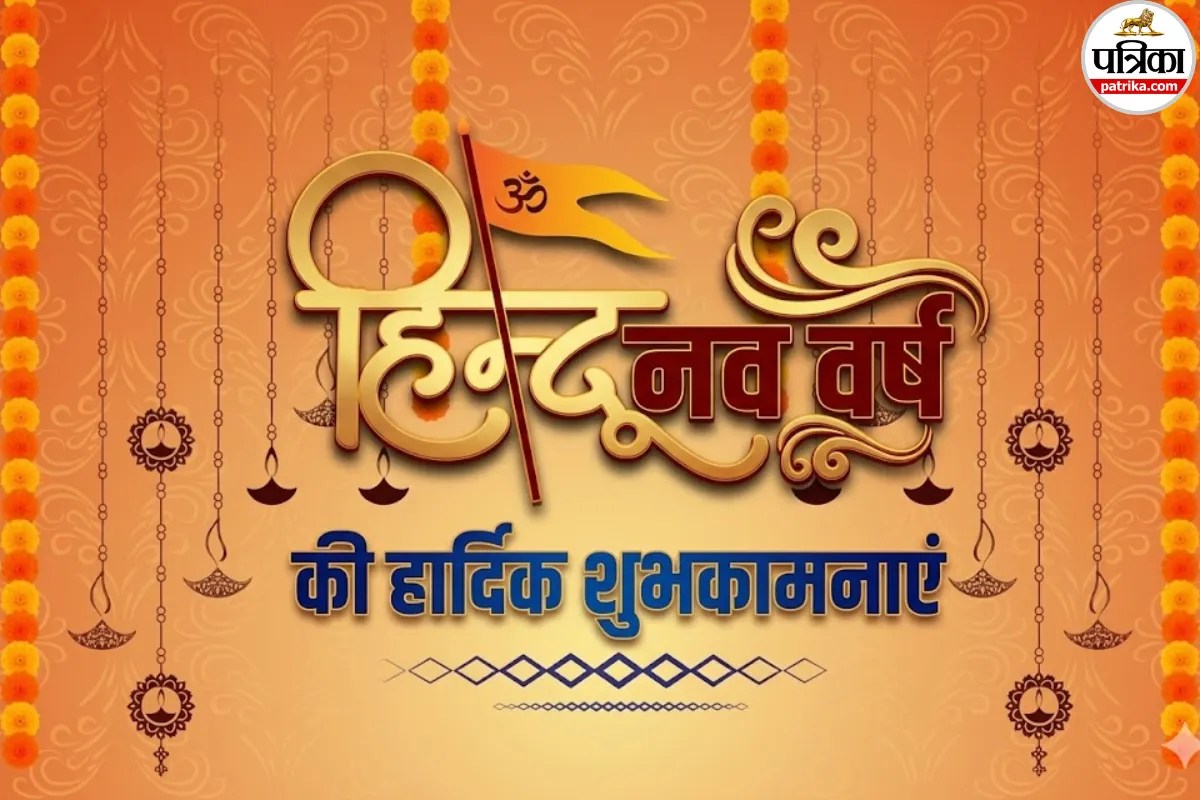 Hindu Nav Varsh Wishes: आज से शुरू हो गया हिंदू नववर्ष, यहां दिए गए विशेज, मैसेज, फोटो और वॉलपेपर को अपनों को भेजकर या स्टेटस लगाकर करें विश