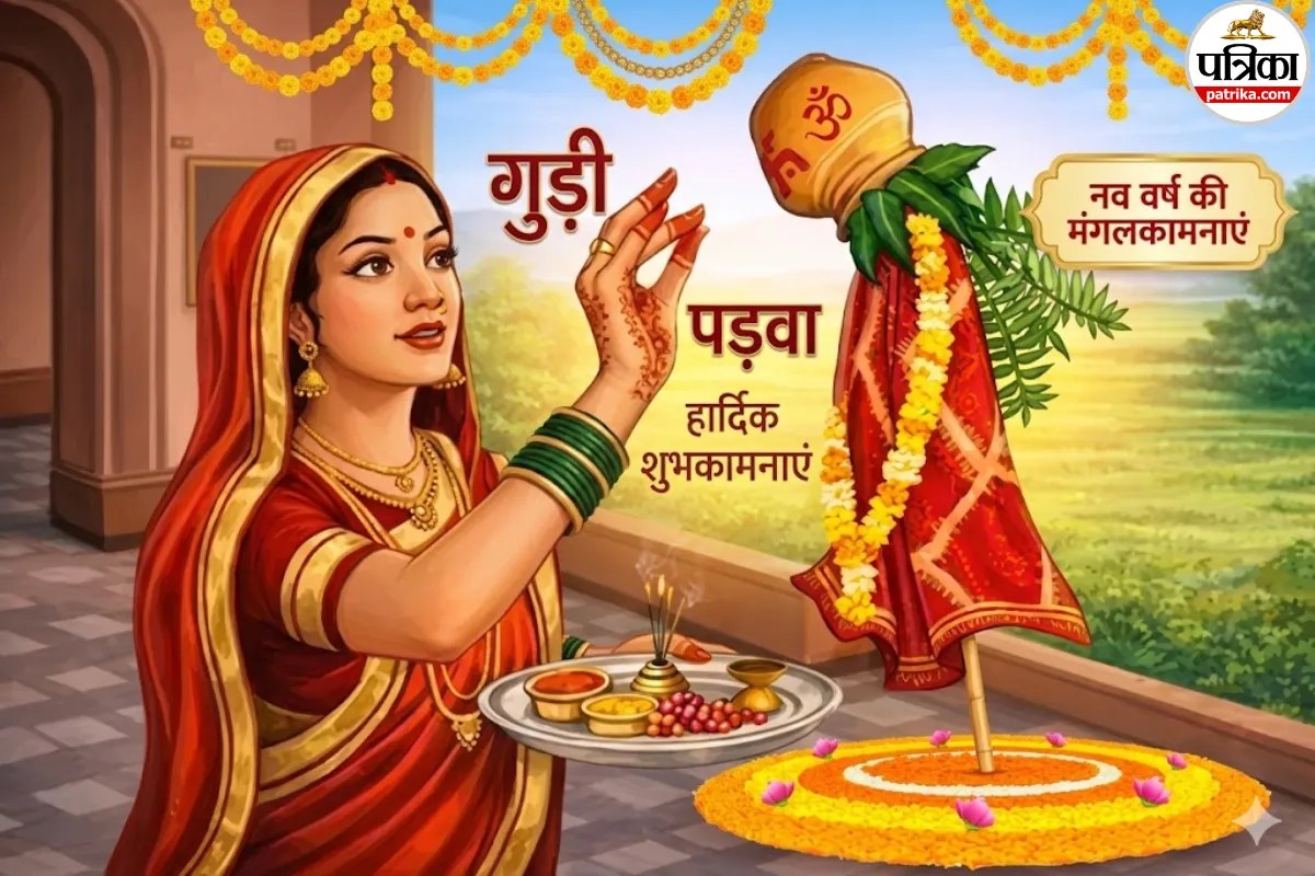 Gudi Padwa 2026 Wishes: गुड़ी पड़वा के शुभ अवसर पर अपनों को यहां दिए गए हिंदी और मराठी में विशेज भेजकर दें शुभकामनाएं
