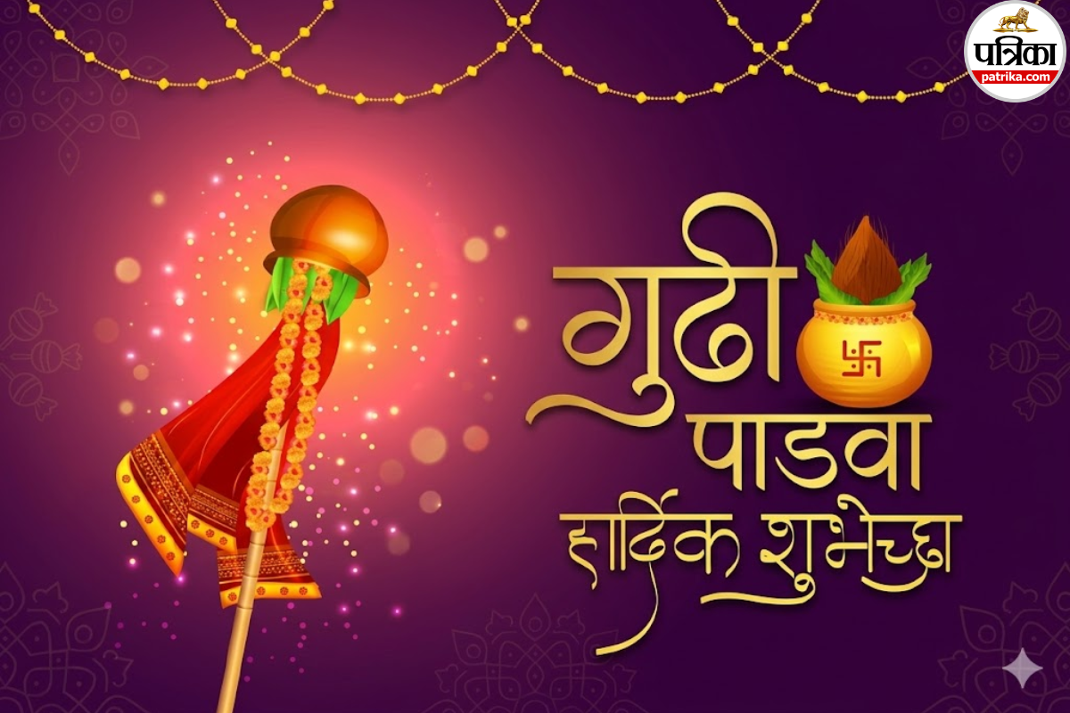 Gudi Padwa 2026 Wishes: स्टेटस पर लगाना है कुछ हटके? यहां मिलेंगे गुड़ी पड़वा के सबसे यूनिक विशेज और इमेज
