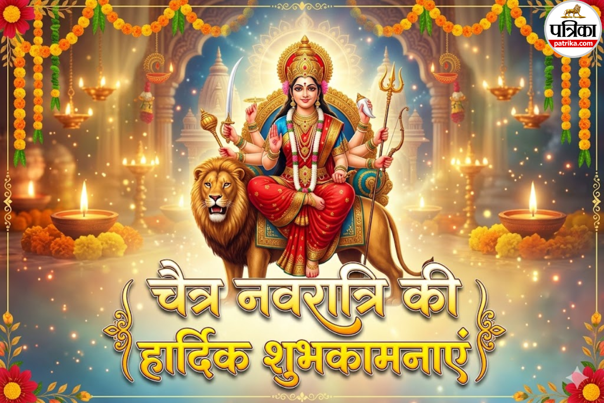 Chaitra Navratri 2026 Wishes: चैत्र नवरात्रि आज से शुरु, अपनों को यहां दिए गए हिंदी, अंग्रेजी, मराठी और गुजराती विशेज और मैसेज भेजकर दें शुभकामनाएं
