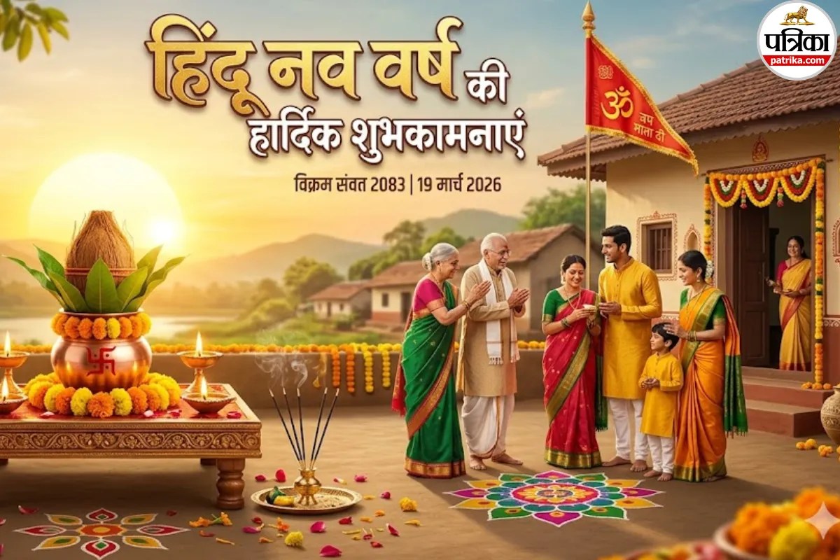 Hindu Nav Varsh 2026 Wishes: हिंदू नव वर्ष पर अपने परिवार और दोस्तों को भेजें ये खास शुभकामना संदेश