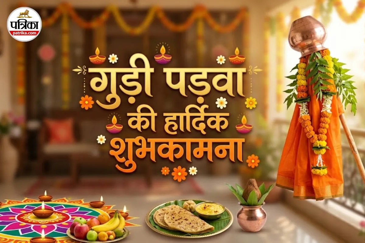 Gudipadwa Wishes: गुड़ी पड़वा के पावन पर्व पर इन खास हिंदी और मराठी संदेशों के साथ अपनों को दें बधाई, बरसेगी सुख-समृद्धि!
