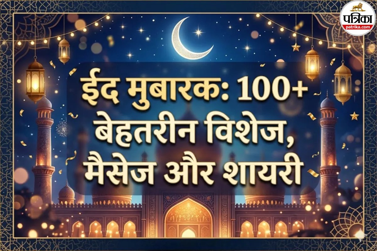 100+ Eid Mubarak Wishes : दोस्तों से लेकर बॉस तक, सबको विश करने के लिए ढूंढ रहे हैं बेस्ट मैसेज? यहां है 100+ ईद शायरी और विशेज का खजाना