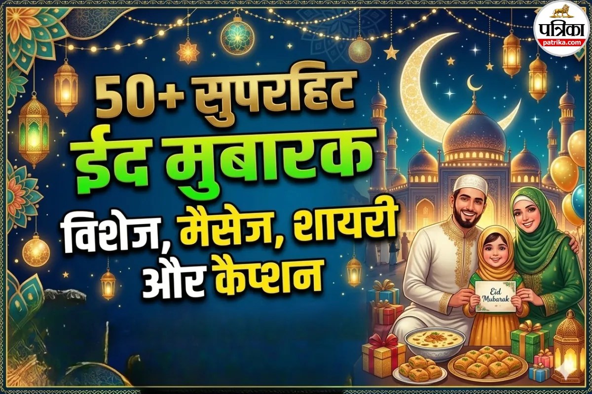 ईद मुबारक 2026: क्या आपने विशेज भेजीं? यहां हैं 50+ सबसे बेहतरीन शायरी और स्टेटस जो सोशल मीडिया पर छा जाएंगे