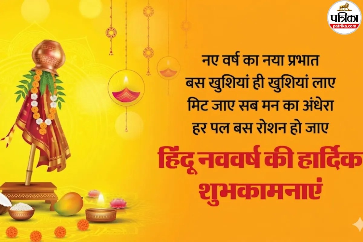 50+ Hindu Nav Varsh Wishes: नई खुशियों की नई सौगात… अपनों को भेजें हिंदू नववर्ष की ये 50+ विशेज, विक्रम संवत 2083 रहेगा मंगलमय