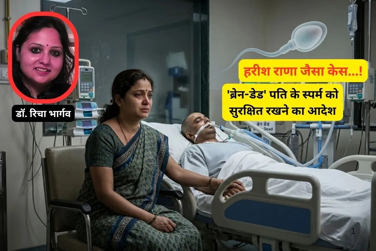 Brain Dead Man Sperm : हरीश राणा जैसा एक और केस, ब्रेन डेड पुरुष का स्पर्म होगा फ्रीज, डॉक्टर से जानिए ये प्रोसेस