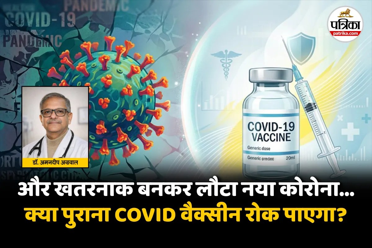 COVID New Variant Cicada : नया कोरोना ‘सिकाडा’ की चपेट में 23 देश, क्या इसे पुराना कोविड वैक्सीन रोक पाएगा?
