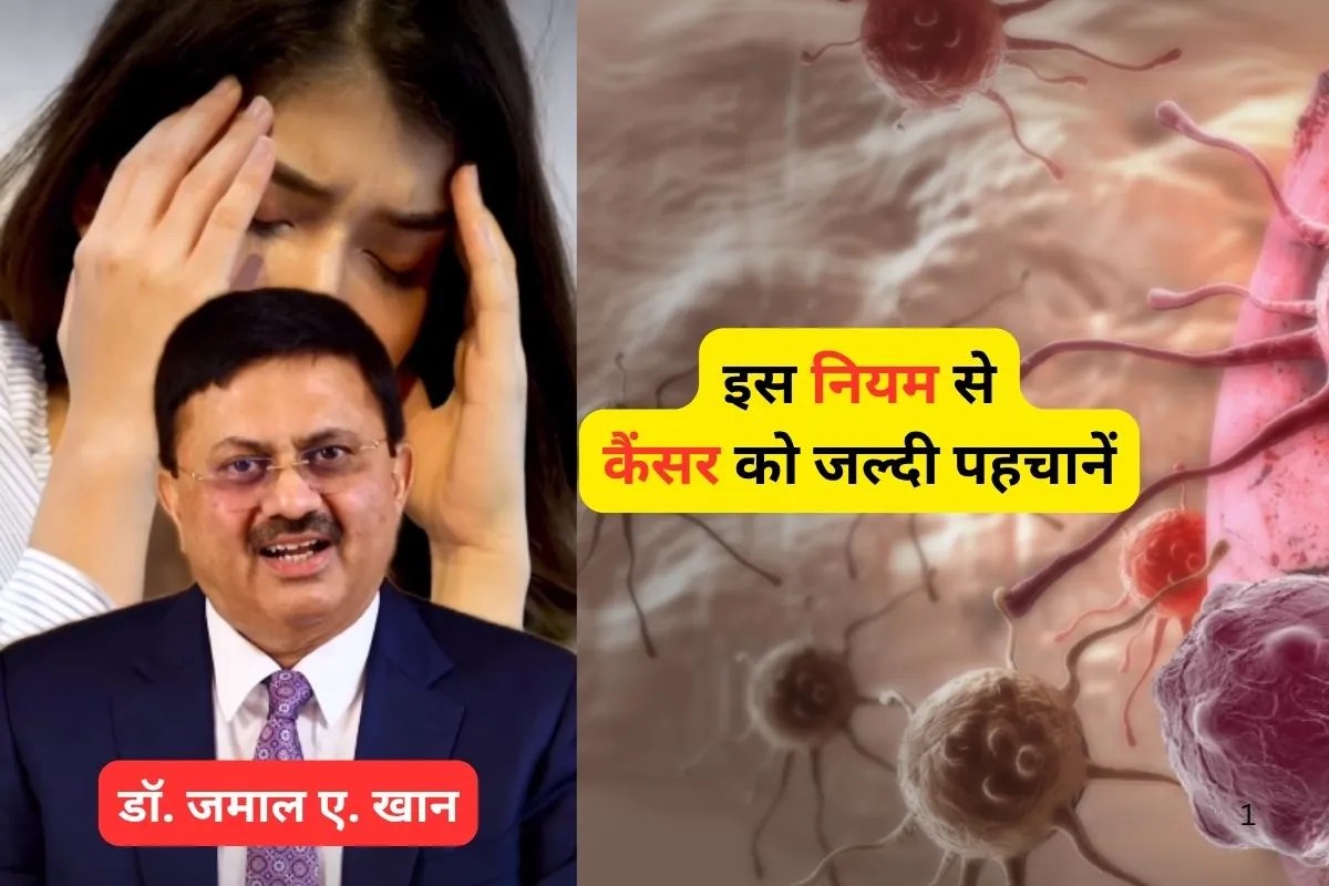 Cancer Early Stage Symptoms : 3 हफ्तों के नियम से समझिए कैंसर के शुरुआती संकेत, कैंसर के फेमस डॉक्टर ने बताया