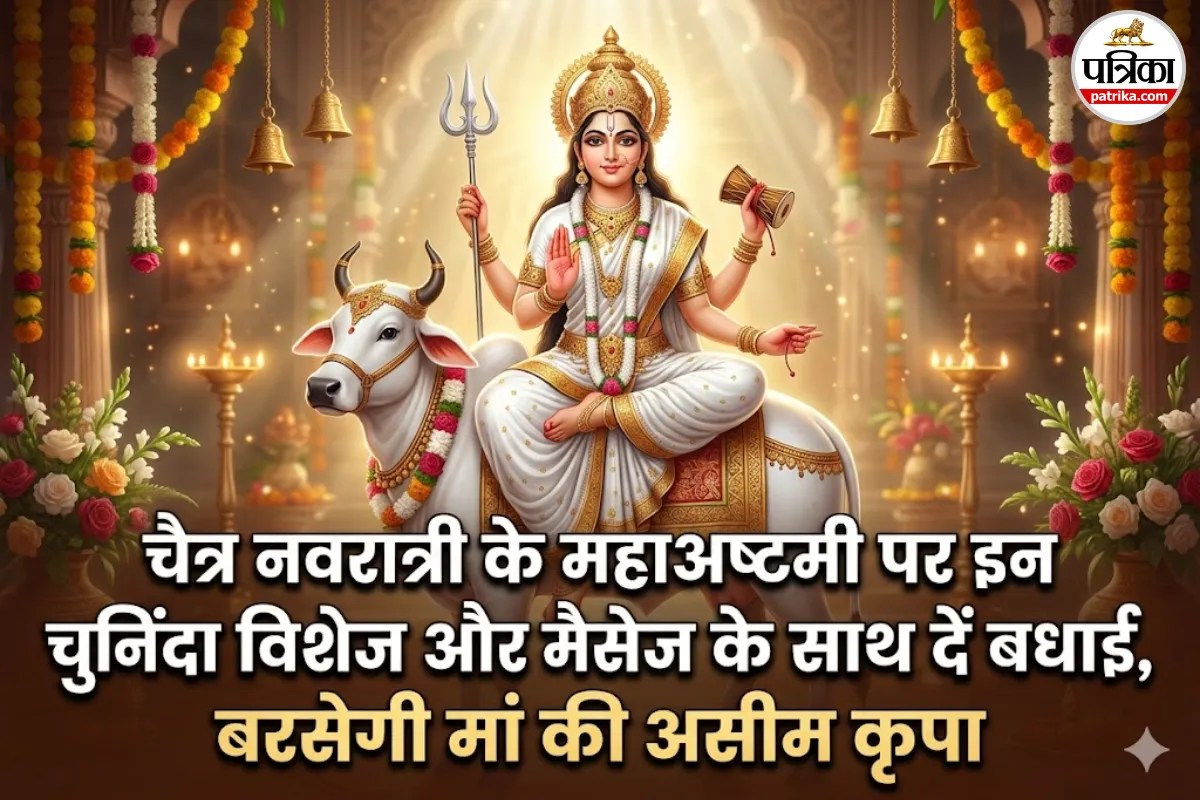 Navratri Day 8 Wishes in Hindi: मां महागौरी की पूजा करने के बाद अपनोें को भेजें ये शुभकामनाएं संदेश और विशेज