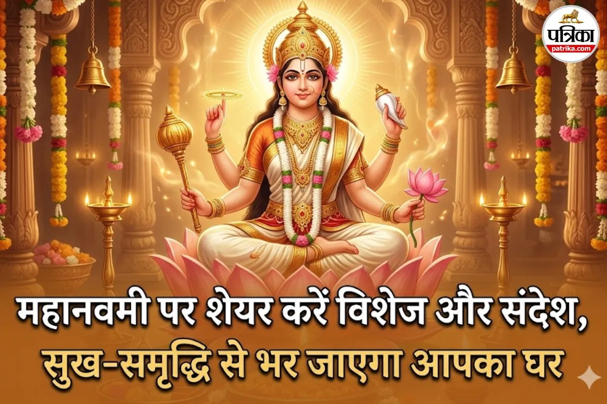 Navratri Day 9 Wishes in Hindi: चैत्र नवरात्री महानवमी और राम नवमी पर अपनों को भेजें ये खास संदेश और विशेज