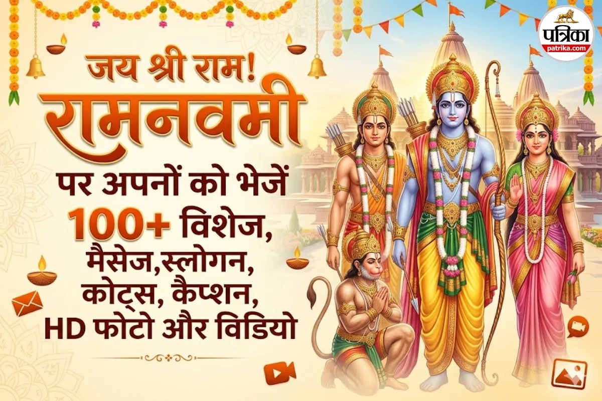100+ Ram Navami Wishes: राम जन्मोत्सव स्पेशल: अपनों का दिन बनाएं खास, यहां से डाउनलोड करें 100+ बेस्ट राम नवमी विशेज और स्टेटस वीडियो